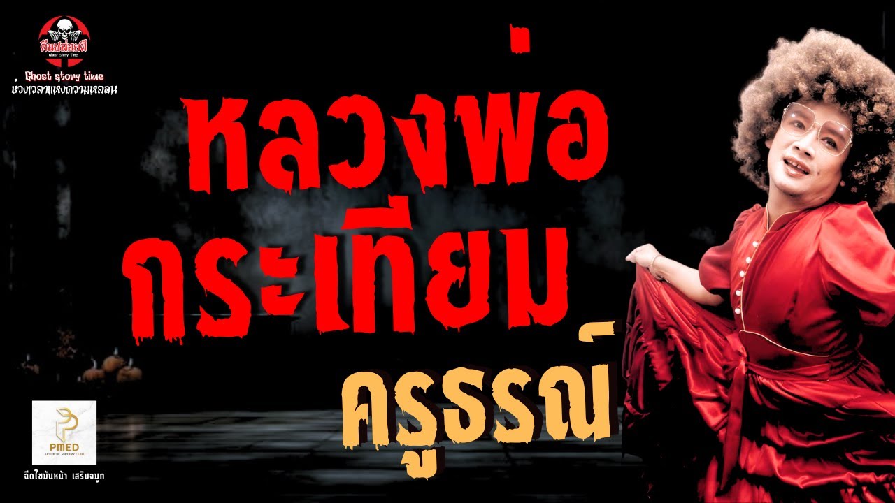 เรื่อง หลวงพ่อกระเทียม  - ครูธรณ์