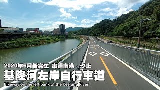 新完工 基隆河左岸自行車道 南港汐止段 順訪汐止神社 Youtube
