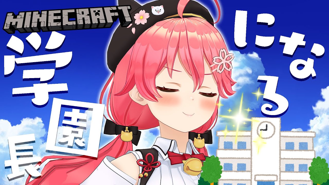 【 Minecraft 】私立ホロライブ学園を創立したい、にぇ！？🌻【ホロライブ/さくらみこ】