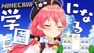 【 Minecraft 】私立ホロライブ学園を創立したい、にぇ！？🌻【ホロライブ/さくらみこ】