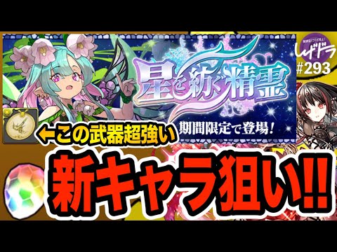 無課金が溜めた魔法石全部『星を紡ぐ精霊』ガチャに突っ込んだ結果・・・【しげドラ#293】 - YouTube