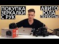 Покупка зеркалки с РУК. На что обратить внимание? Покупаем камеру на Авито/Юла. Чем опасны перекупы?