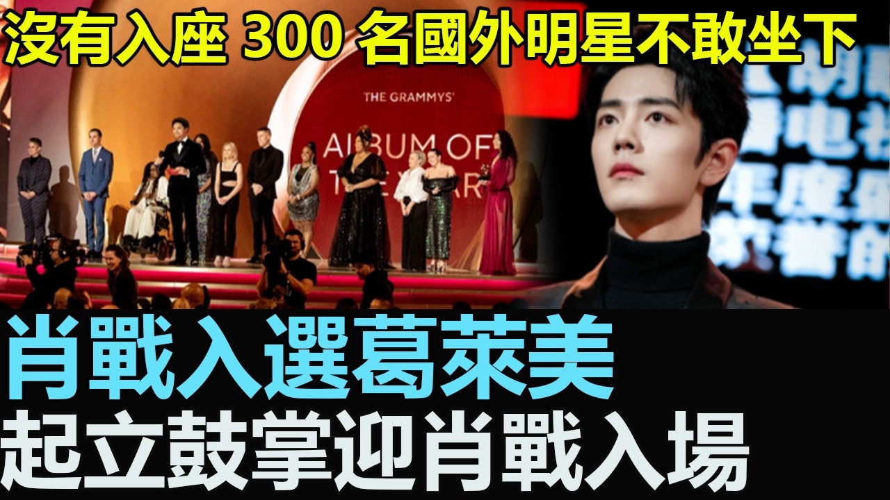 肖戰入選葛萊美，沒有入座300名國外明星不敢坐下，現場起立鼓掌迎接肖戰入場，中國新秀在國際新地位肖戰成標桿，20個媒體現場直播肖戰領獎