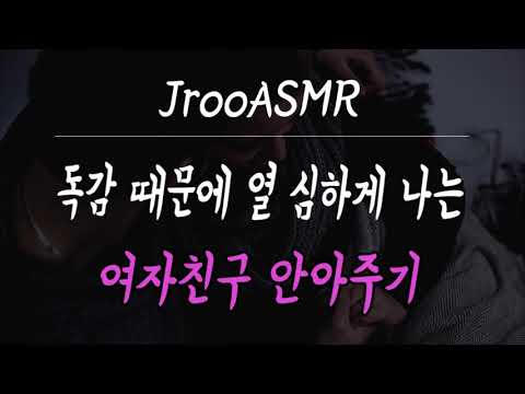 독감 때문에 열 심하게 나는 여자친구 안아주기 ASMR