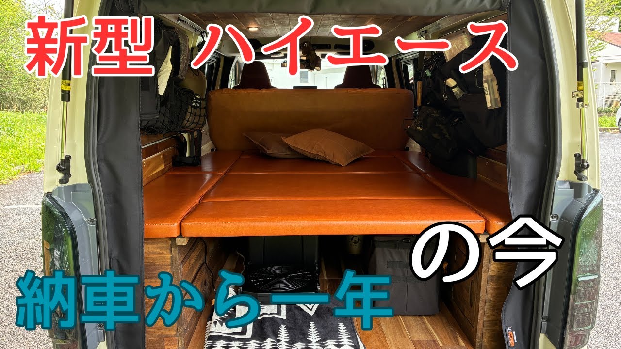 【ハイエース】8型ハイエースDX 納車から一年が経った今の現状！車内外のカスタムを紹介♪