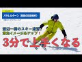 【渡辺一樹のスキー3分速習】＃15 パラレルターン（脚部の回旋操作）　［脚部のターンコントロール］　　　3 minutes quick learning