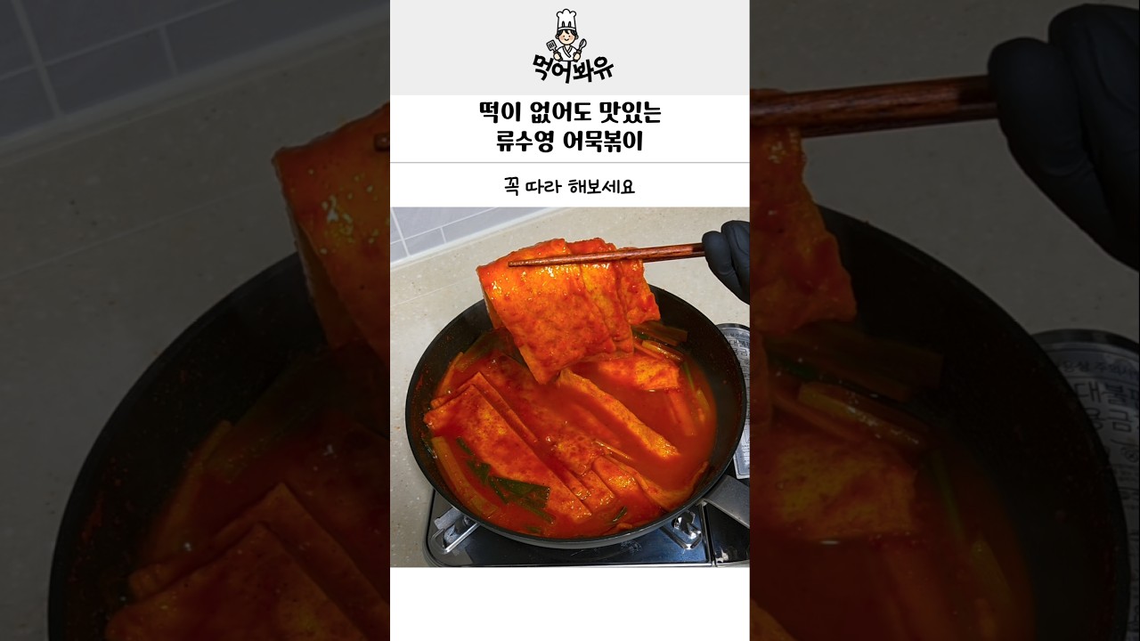 떡이 없어도 맛있는 류수영 어묵볶이