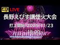 [花火配信] 長野えびす講煙火大会 2025 長野県長野市 Nagano Ebisuko Fireworks