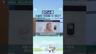 파킨슨병, 수술로 치료할 수 있다 #뇌심부자극술