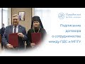 Подписание договора о сотрудничестве между ПДС и МПГУ