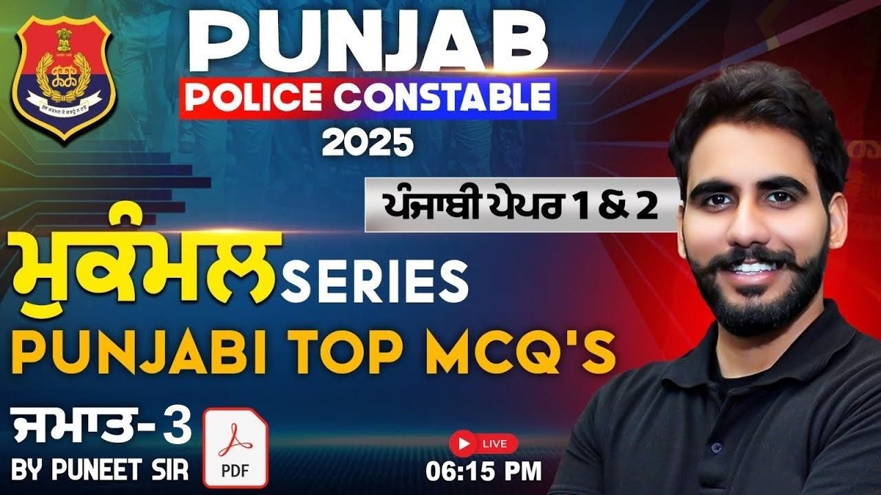 Punjab Police Constbale 2025 | Punjabi Top Mcq | ਮੁਕੰਮਲ Series | ਪੰਜਾਬੀ ਪੇਪਰ 1 & 2 | By Puneet Sir