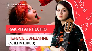 Как играть на гитаре Алена Швец - Первое Свидание