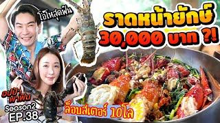 ราดหน้ายักษ์ 30,000 บาท?! ล็อบสเตอร์10โล โอ้โหสุดฟิน | อปป้าพาฟิน SS2 EP.38