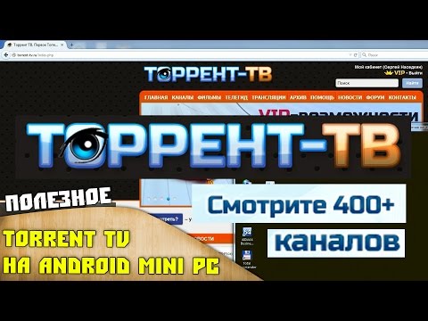 Torrent TV IPTV на Андроид MINI PC - 400 каналов почти бесплатно!