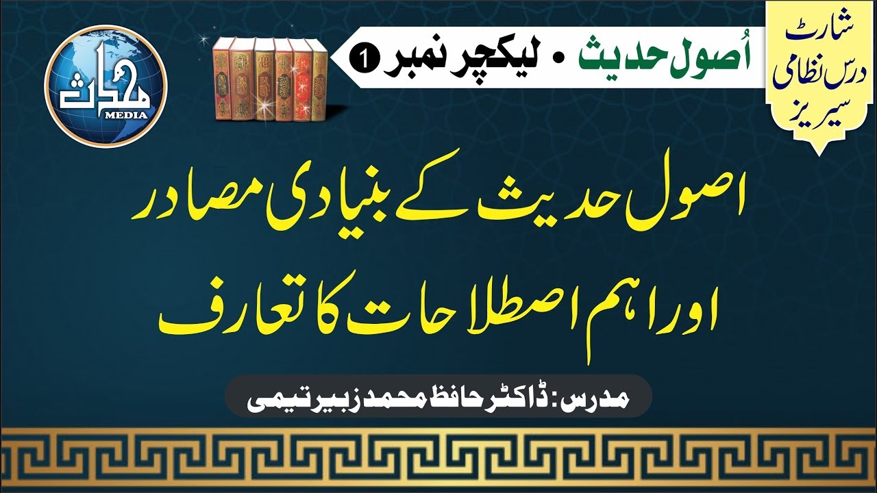 قسط 1 I اصول حدیث I ڈاکٹر حافظ محمد زبیر I اصول حدیث کے بنیادی مصادر اور اہم اصطلاحات کا تعارف