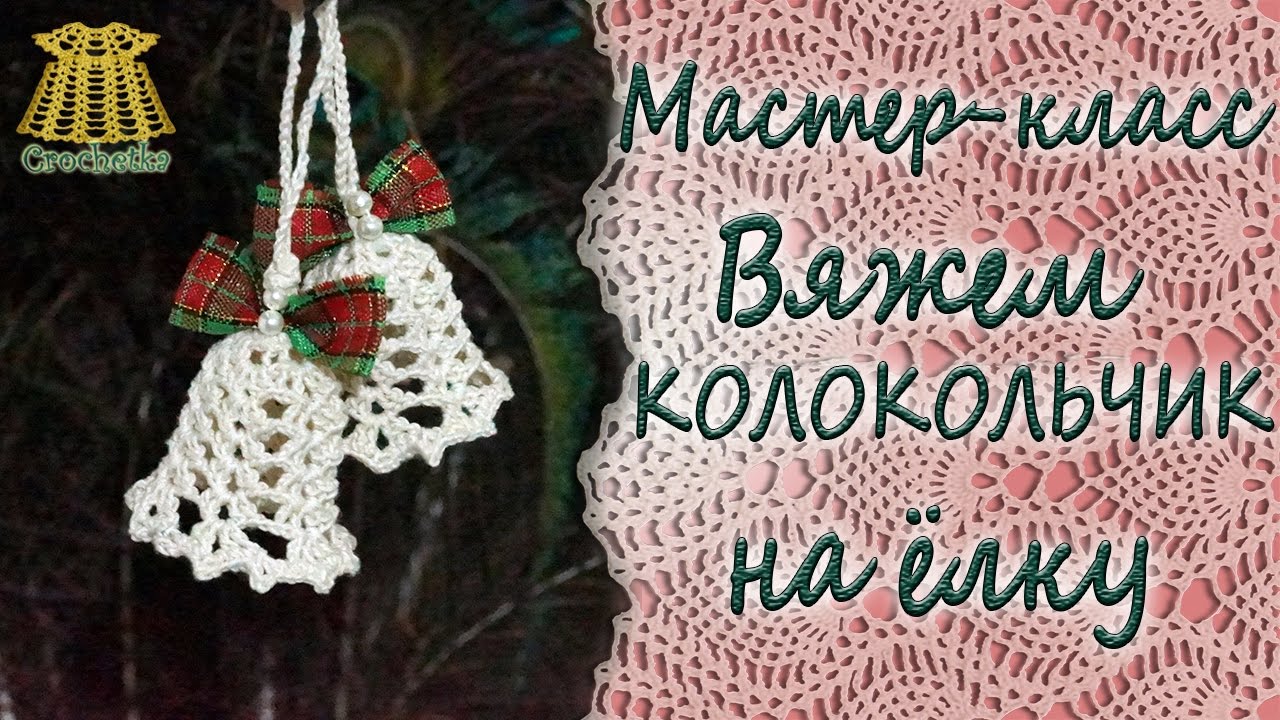 Crochet Christmass bell ♥ Вяжем колокольчик на ёлку крючком ♥ Crochetka design