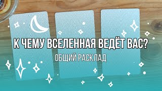 К чему вселенная ведёт вас? - Общий расклад