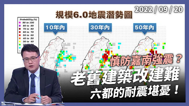 強震毀損多處建物 防災減災準備不足 慎防嘉南強震？老舊建築改建難 六都耐震都堪憂！（公共電視 - 有話好說） - 天天要聞