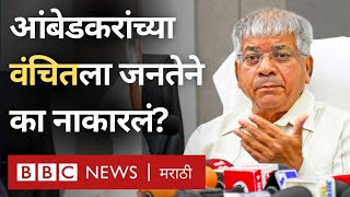 Lok Sabha Election Results : Prakash Ambedkar च्या वंचित बहुजन आघाडीचा सगळ्या जागांवर पराभव का झाला?