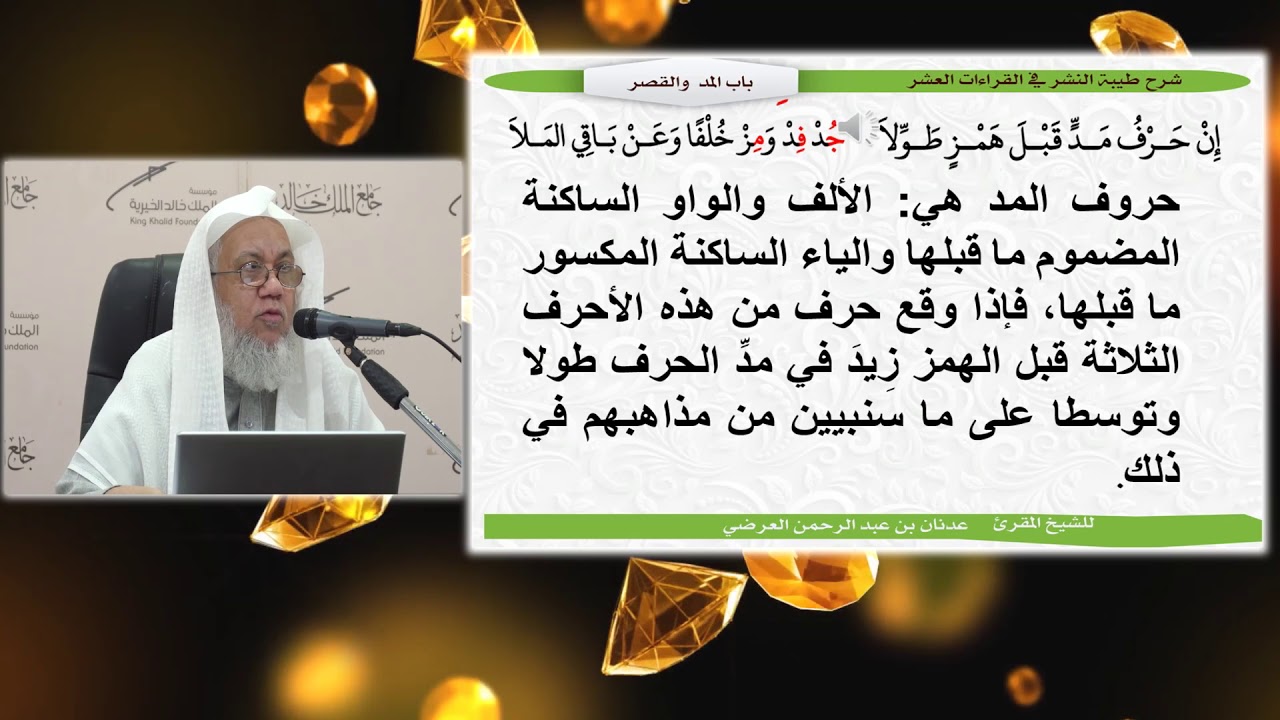 شرح طيبة النشر(22) المد والقصر(1).|162-168|. لفضيلة الشيخ المقرئ/ عدنان بن عبد الرحمن العرضي