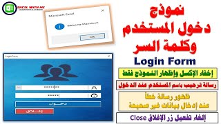 تصميم نموذج دخول المستخدم وكلمة السر Login Form ورسالة ترحيب للمستخدم |Create a login form Excel VBA