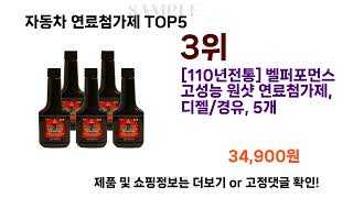 자동차 연료첨가제 추천 Top5