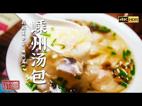 《味道》4K 嵊州汤包 猪头肉春饼 羊骨头 嵊州除了小笼包 原来还有这么多好吃的！（上）| 美食中国 Tasty China