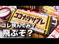 ココナッツサブレ、なにを挟んだらぶっ飛ぶかアレンジ選手権