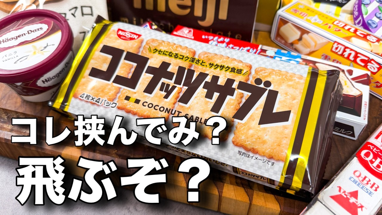 ココナッツサブレ、なにを挟んだらぶっ飛ぶかアレンジ選手権