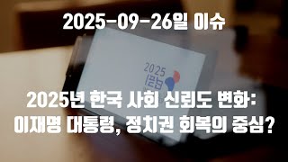 2025년 한국 사회 신뢰도 변화: 이재명 대통령, 정치권 회복의 중심?