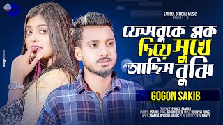 ফেসবুকে ব্লক দিয়ে সুখে আছিস বুঝি ! GOGON SAKIB | FACEBOOK | SWARNA | BANGLA NEW SONG 2024