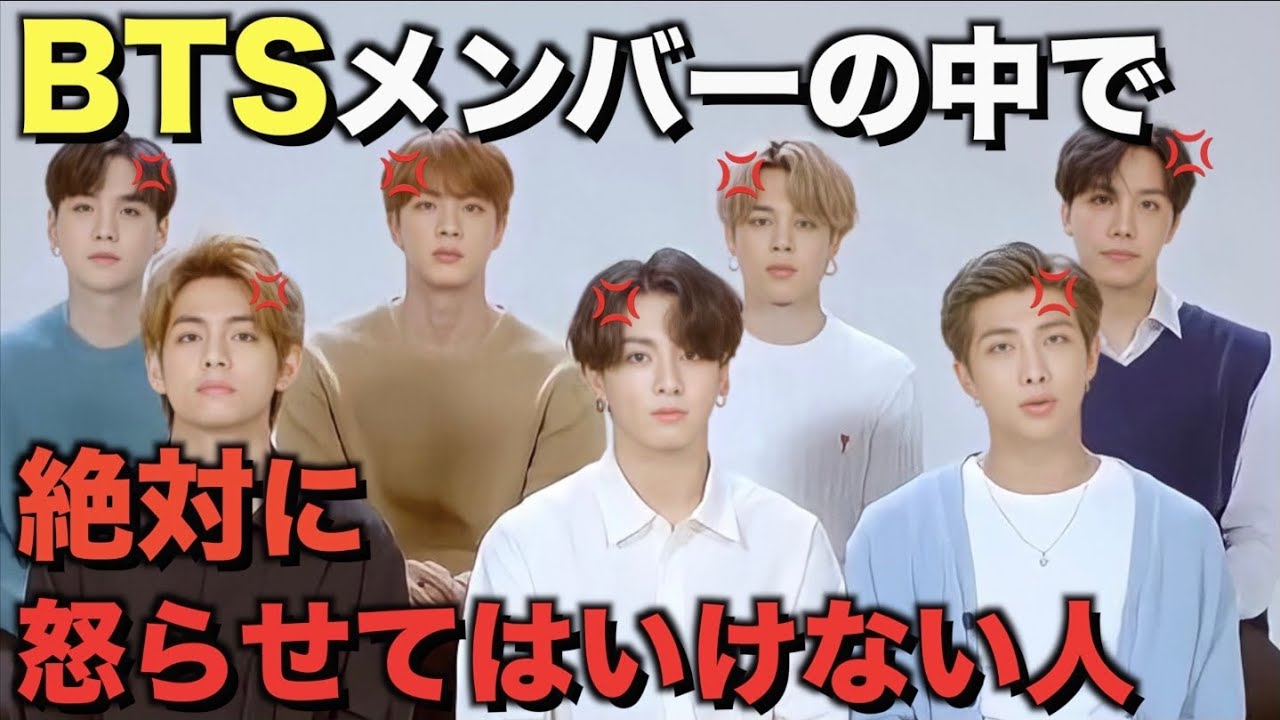 Btsの中で絶対に怒らせてはいけないメンバーは 衝撃 Youtube Btsの中で絶対に怒らせてはいけないメンバーは 衝撃 Youtube