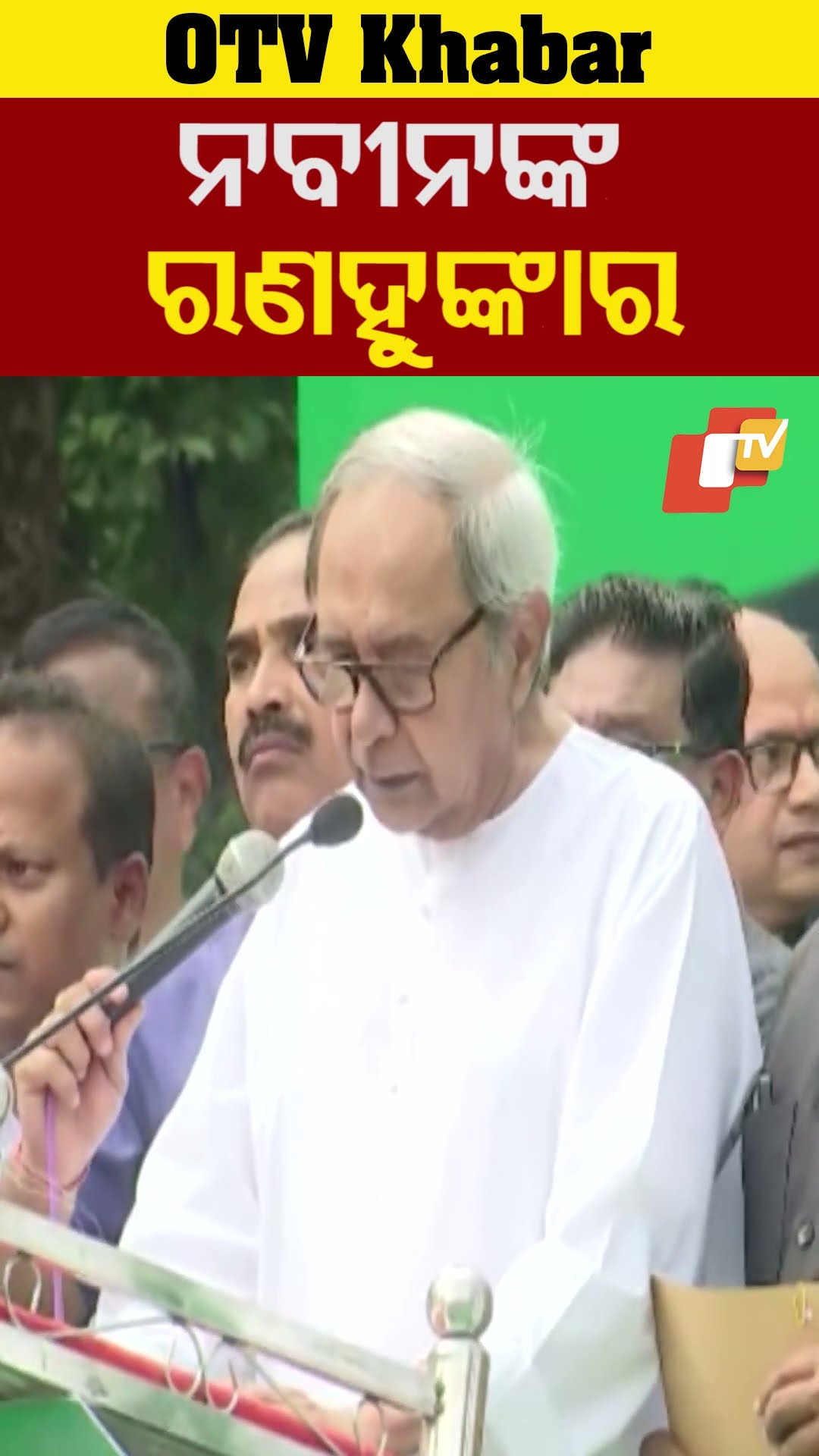 ଦରବୃଦ୍ଧି ନେଇ ନବୀନଙ୍କ ରଣ ହୁଙ୍କାର...#Protest #BJD #NaveenPatnaik #OppositionLeader #OTVShorts