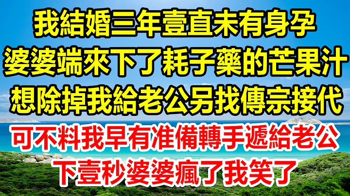 我结婚三年壹直未有身孕，婆婆端来下了耗子药的芒果汁，想除掉我给老公另找传宗接代，可不料我早有准备转手递给老公，下壹秒婆婆疯了我笑了#情感故事 #生活经验 #幸福人生 #家庭 #家庭故事 - 天天要闻