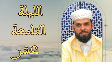 تراويح الليلة التاسعة عشر للقارئ إبراهيم الهبطي 1444