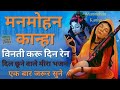 Bhakti Songs| मनमोहन कान्हा विनती करू दिन रेन: भजन (Manmohan Kanha Vinti Karu Din Rain) | #meerabai