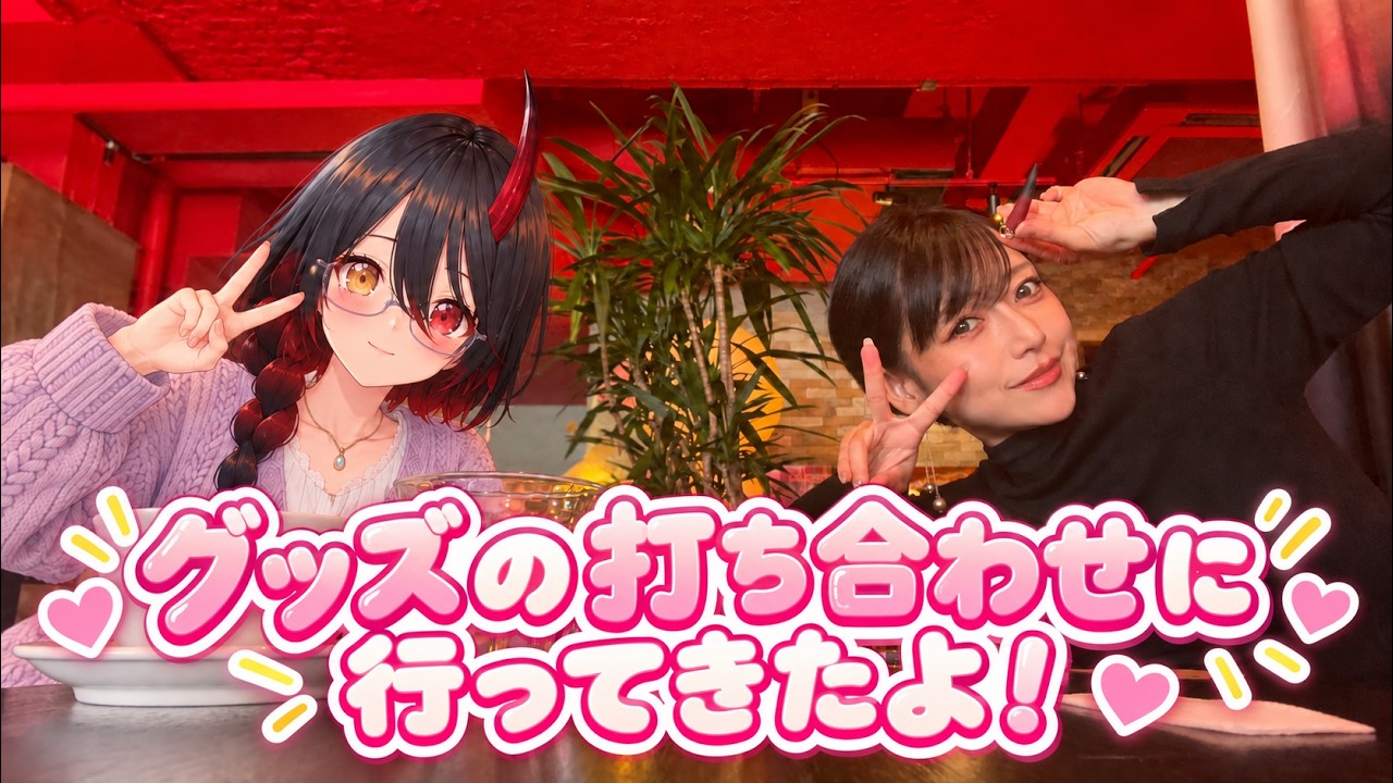 グッズの打ち合わせに行っていたよ!今更