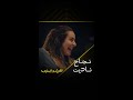 آدم سعيد بنجاح نادين أكثر منها شخصيا