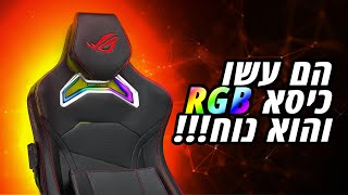 כיסא גיימינג של אסוס עם תאורת RGB | Asus ROG Chariot