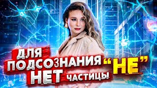 Підсвідомість не пропускає частину НІ! Законів Підсвідомості №4 | Світлана Бугела