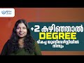 +2 കഴിഞ്ഞു DEGREE പഠനം ഇന്ത്യയിലെ തന്നെ മികച്ച യൂണിവേഴ്സ്റ്റിയായ IGNOU വില് നിന്നും ആയാലോ ?
