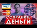 Как сберечь свои деньги? Продавать или покупать акции России? Покупать или продавать доллар?