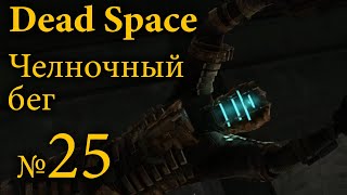 Dead Space №25 - Челночный бег