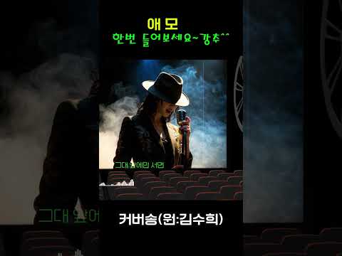 [커버(cover)송] 카페 - "<strong>애모</strong>"   원곡 : 김수희 / 밤에 들으면 더 좋은 노래    | 가요 | kpop | 커버송 | 통기타 | sunoai |