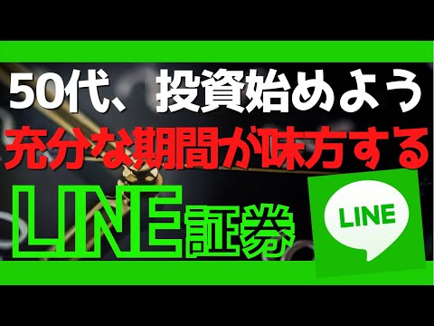 【LINE証券】50代、今から投資を始めよう！投資期間は充分ある！時間を味方にして資産形成。