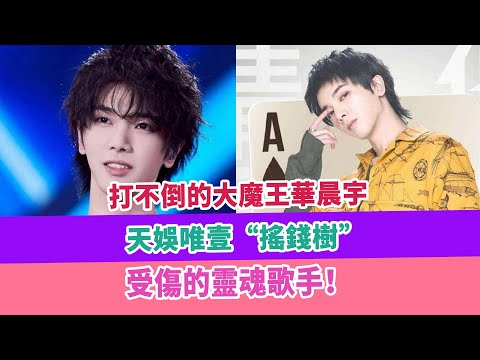 打不倒的大魔王華晨宇，天娛唯壹“搖錢樹”，受傷的靈魂歌手！