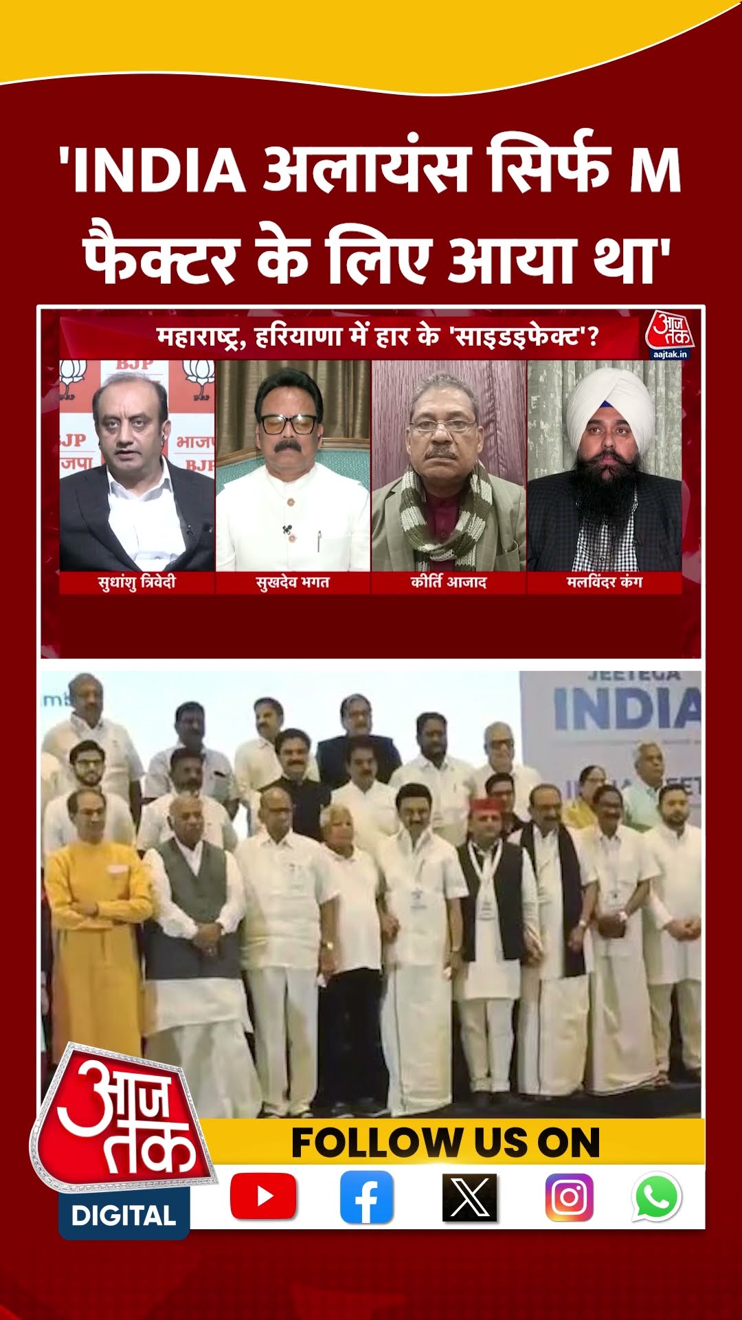 INDIA Alliance सिर्फ M फैक्टर के लिए आया था:Sudhanshu Trivedi #shortvideo #viralvideo #indiaalliance