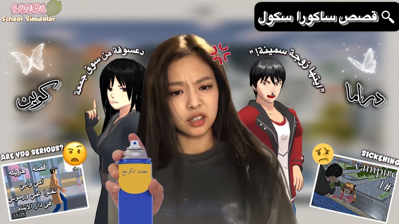 قصص ساكورا سكول خرجت عن سيطرة!||#ساكورا_سكول