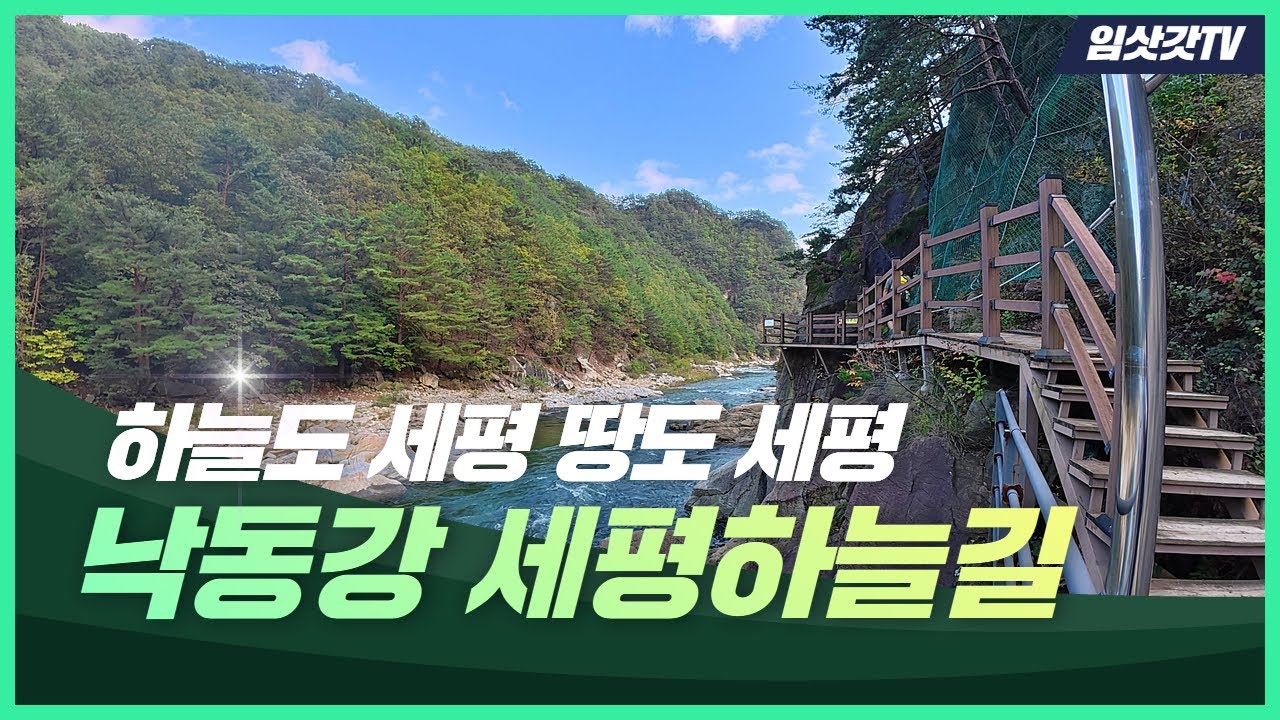 하늘도 세 평 땅도 세 평, 경북 봉화 낙동강 세평하늘길 1코스 낙동비경길을 걷다!