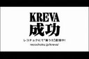 KREVA「成功」CM